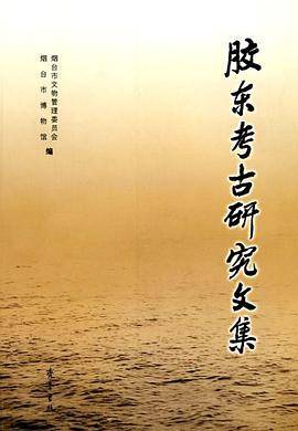 胶东考古研究文集