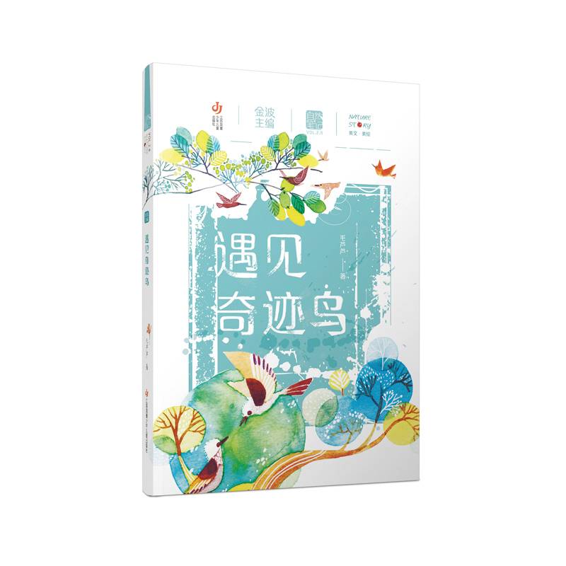 自然笔记（第二辑）：遇见奇迹鸟