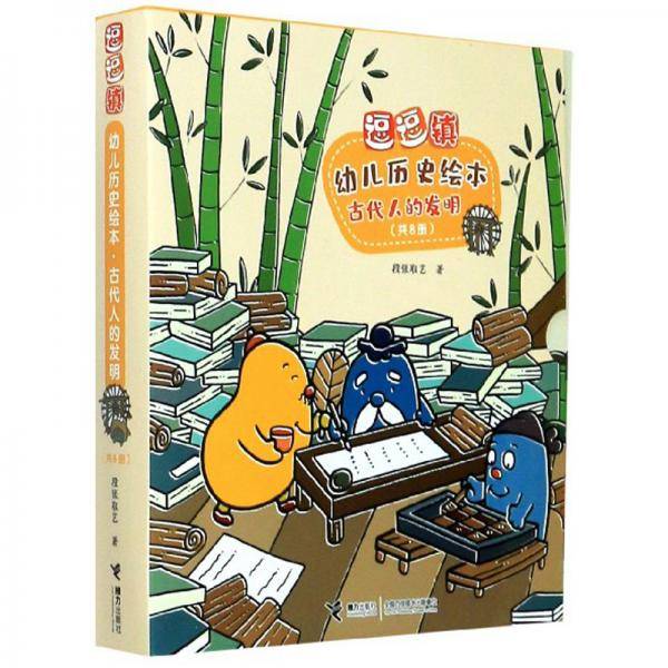 逗逗镇幼儿历史绘本：古代人的发明