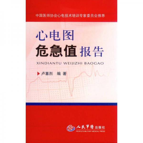 心电图危急值报告