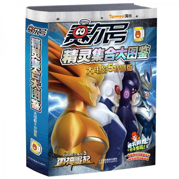 赛尔号精灵集合大图鉴（大电影5特别版）