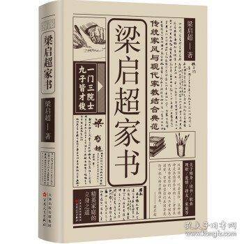 梁启超家书