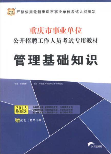华图・重庆市事业单位公开招聘工作人员考试专用教材
