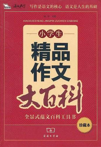 小学生精品作文大百科
