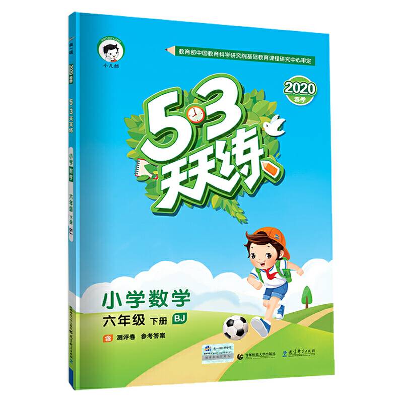53天天练 小学数学 六年级下册 BJ（北京版）2018年春