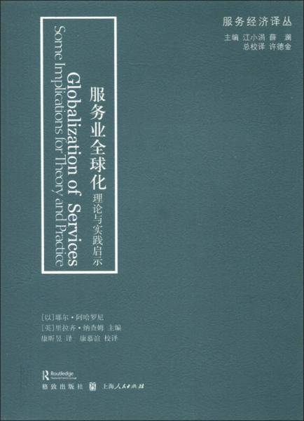 服务业全球化