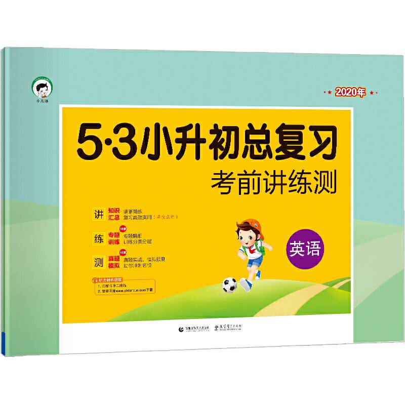 小学英语 53小升初总复习 考前讲练测