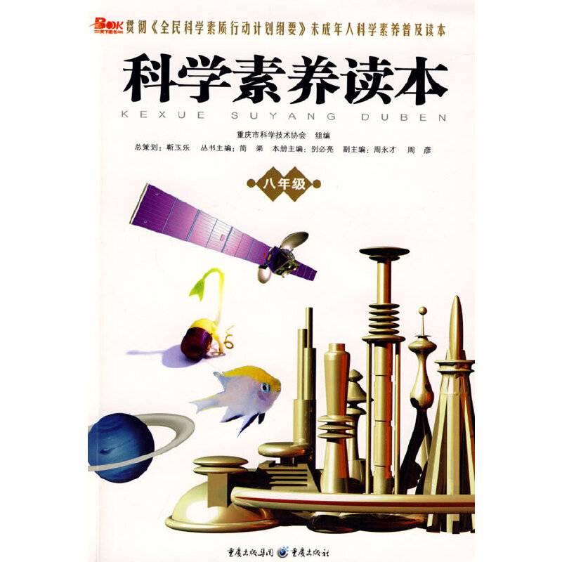 科学素养读本：八年级