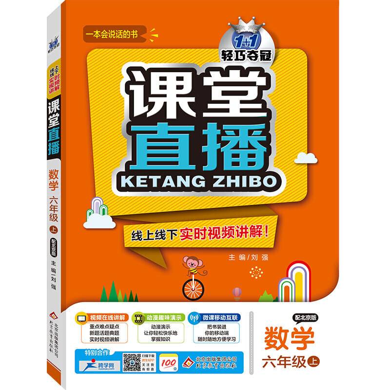 课堂直播：六年级数学（上）・北京版 2018秋