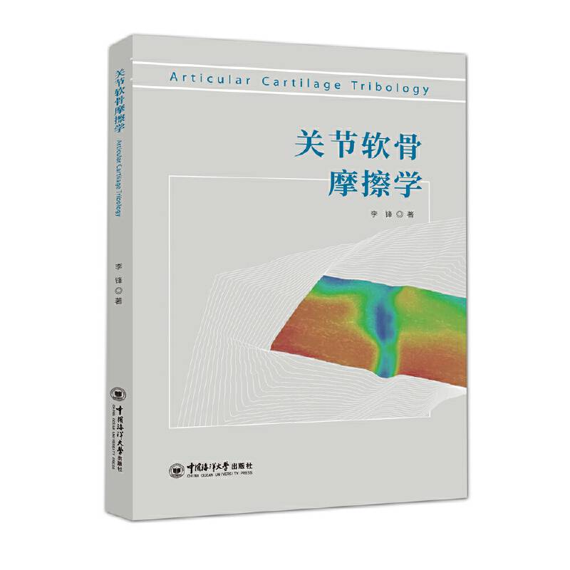 关节软骨摩擦学(英文版)