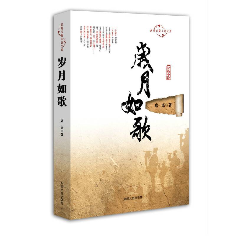 跨度长篇小说文库：月如歌