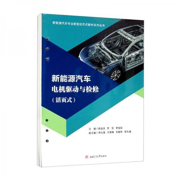 新能源汽车电机驱动与检修（活页式）