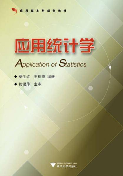 应用统计学
