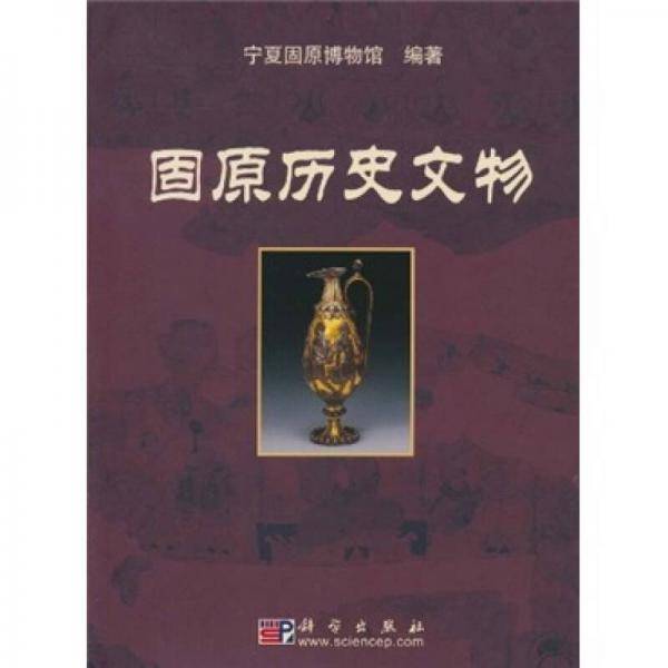 固原历史文物