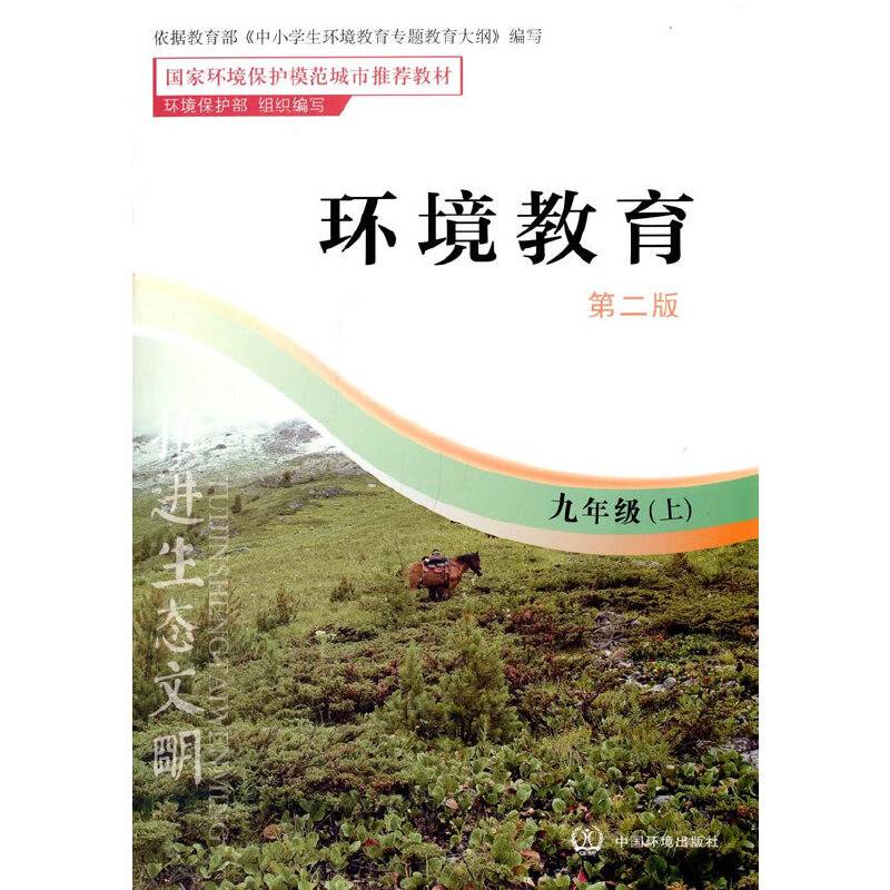 环境教育（第二版）九年级上