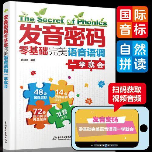发音密码：零基础完美语音语调一学就会