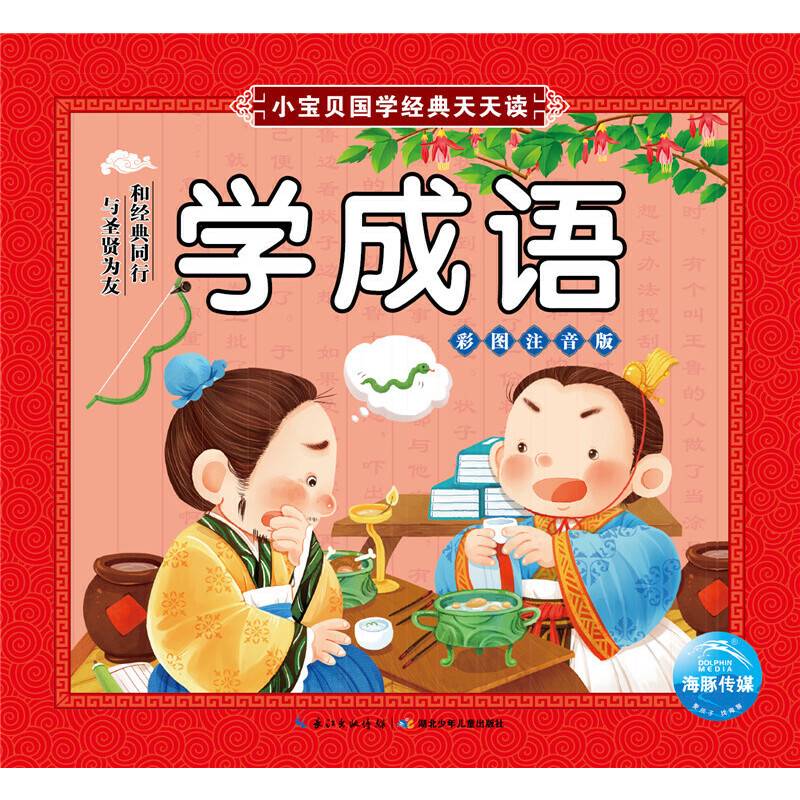 小宝贝国学经典天天读：学成语