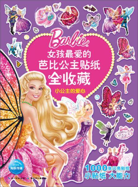 女孩最爱的芭比公主贴纸全收藏：小公主的爱心