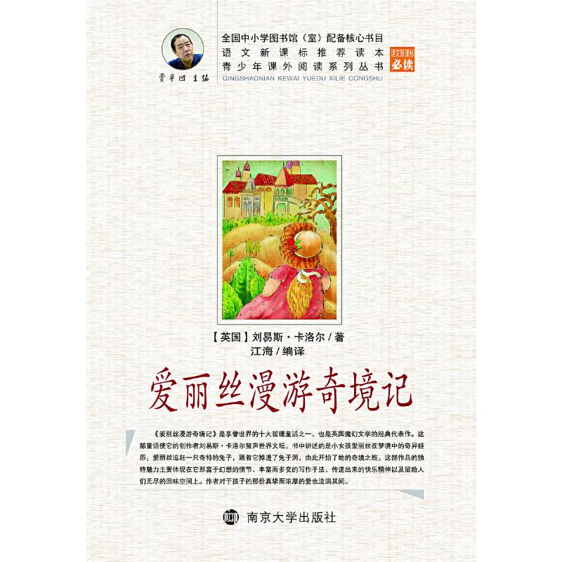 青少年课外阅读中外名著系列 爱丽丝漫游奇境记