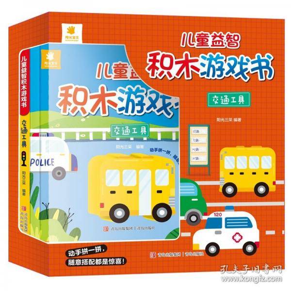 儿童益智积木游戏书 交通工具