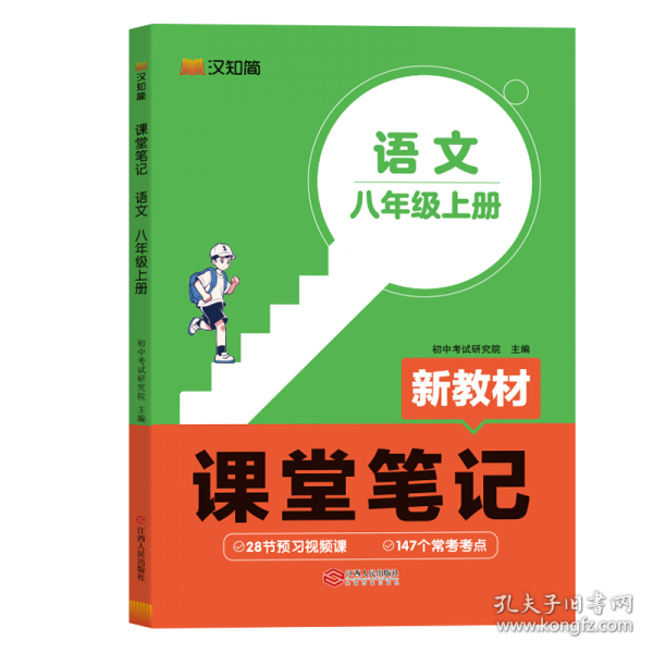 初中课堂笔记 八年级上册语文人教版教材解读全解