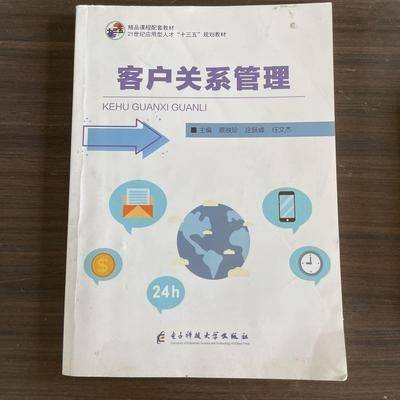 客户关系管理