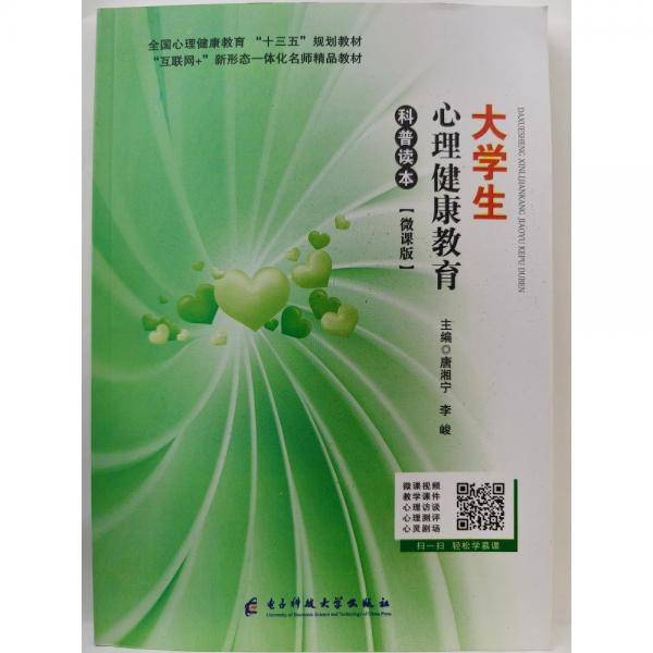 大学生心理健康教育科普读本
