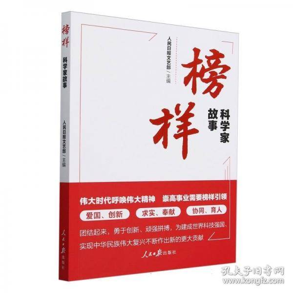 榜样：科学家故事