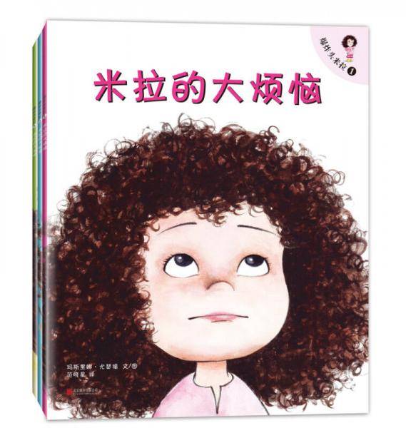 爆炸头米拉（全3册）