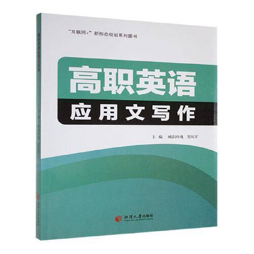 高职英语应用文写作