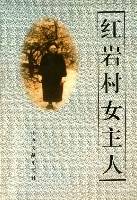 红岩村女主人:饶国模和她的儿女们