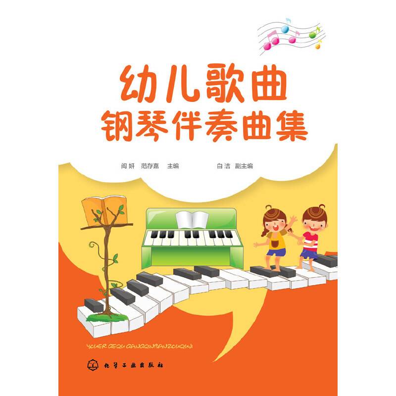幼儿歌曲钢琴伴奏曲集
