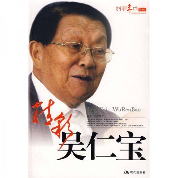 精彩吴仁宝