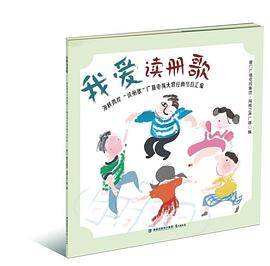 我爱读册歌