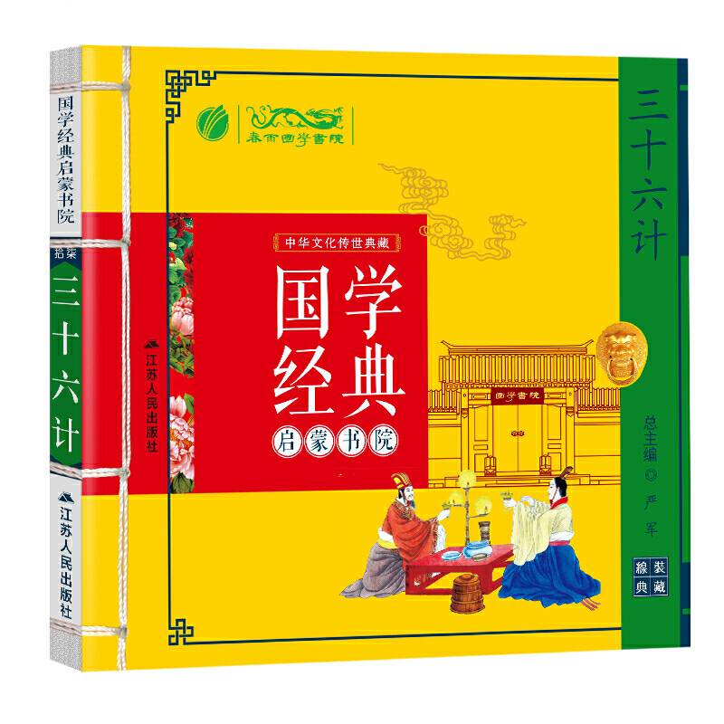 国学经典启蒙书院 三十六计 中华传统文化注音版 注释导读 有声伴读