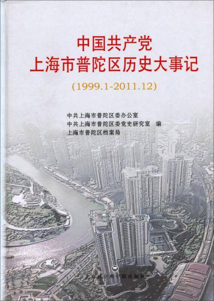 中国共产党上海市普陀区历史大事记（1999.1-2011.12）