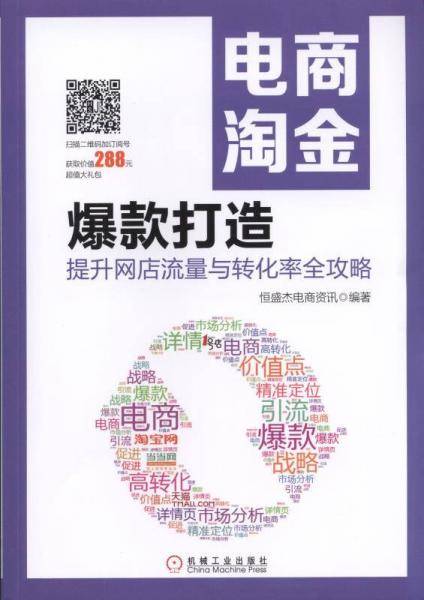 电商淘金 爆款打造：提升网店流量与转化率全攻略