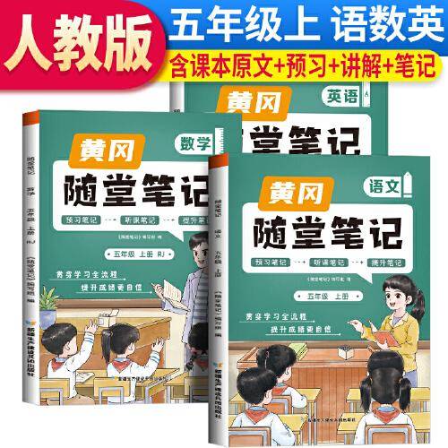2023秋新版黄冈随堂笔记人教版语文+数学+英语五年级上册课前预习书同步训练人教版同步练习册学霸课堂黄岗笔记五年级（套装）