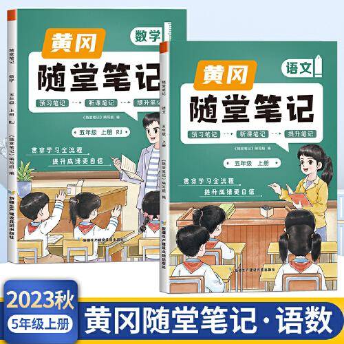 2023年新版黄冈随堂笔记五年级上册语文数学套装课本同步教材全解人教版小学生课前预习课后复习辅导书学霸课堂笔记