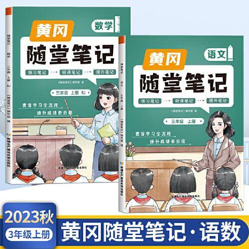 2023年新版黄冈随堂笔记三年级上册语文数学套装课本同步教材全解人教版小学生课前预习课后复习辅导书学霸课堂笔记