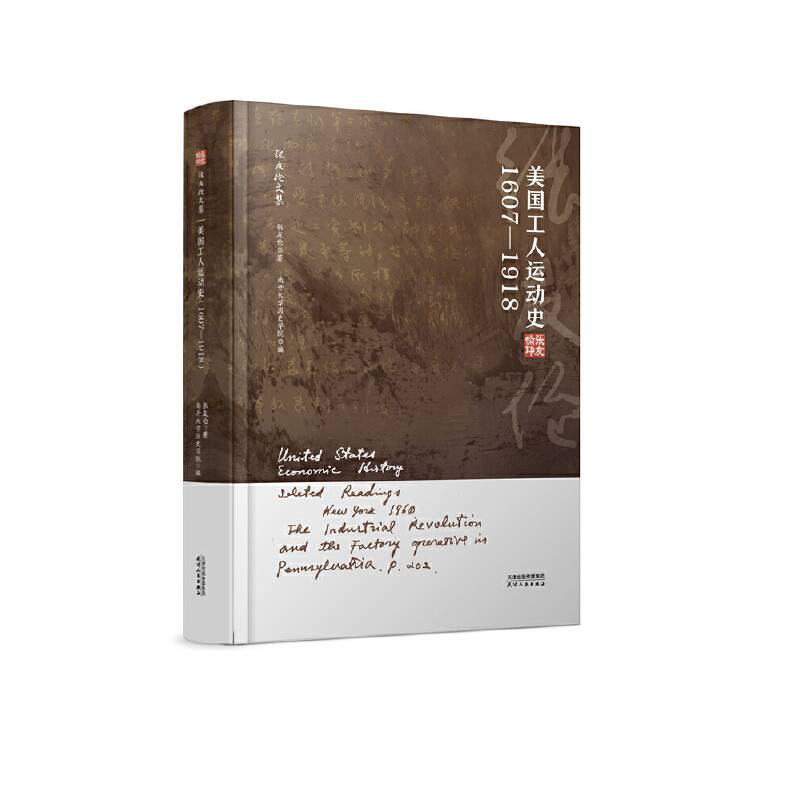 张友伦文集：美国农业革命与工业革命