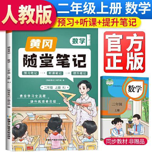 2023秋新版黄冈随堂笔记人教版数学二年级上册小学课前预习书数学同步训练人教版同步练习册学霸课堂黄岗笔记二年级