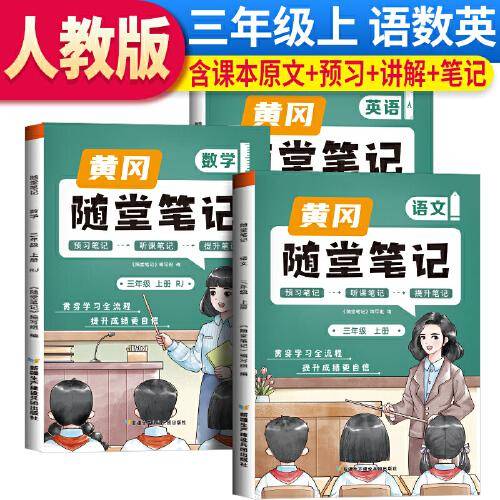 2023秋新版黄冈随堂笔记人教版语文+数学+英语三年级上册课前预习书同步训练人教版同步练习册学霸课堂黄岗笔记三年级（套装）