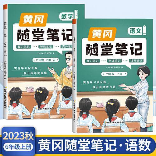 2023年新版黄冈随堂笔记六年级上册语文数学套装课本同步教材全解人教版小学生课前预习课后复习辅导书学霸课堂笔记