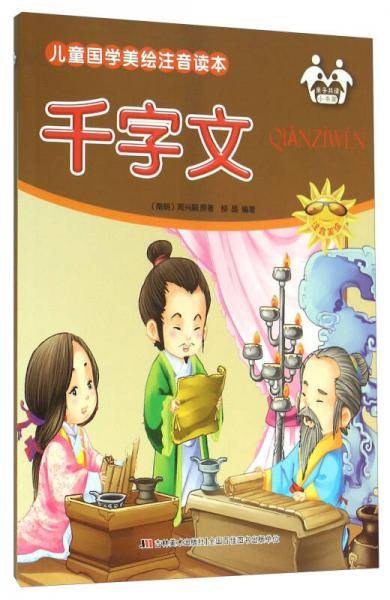 千字文（注音美绘）/儿童国学美绘注音读本