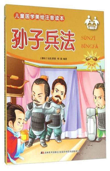 孙子兵法（注音美绘）/儿童国学美绘注音读本
