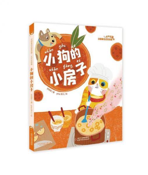 中国童话名家名篇--小狗的小房子