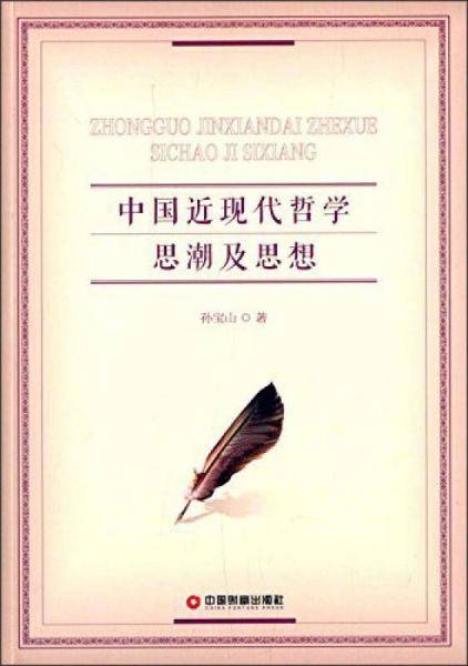 中国近现代哲学思潮及思想
