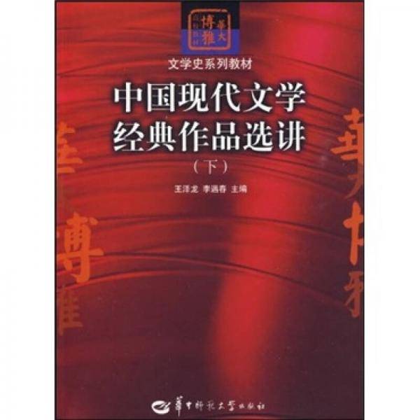 中国现代文学经典作品选讲（下）