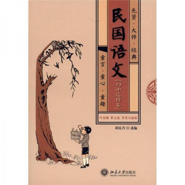 民国语文（初小选粹卷）